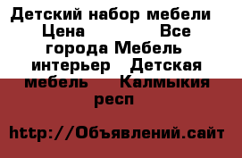 Детский набор мебели › Цена ­ 10 000 - Все города Мебель, интерьер » Детская мебель   . Калмыкия респ.